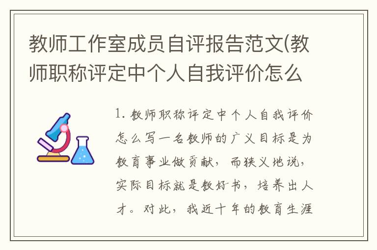 教师工作室成员自评报告范文(教师职称评定中个人自我评价怎么写)