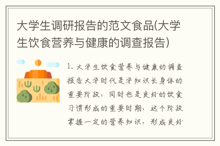 大学生调研报告的范文食品(大学生饮食营养与健康的调查报告)