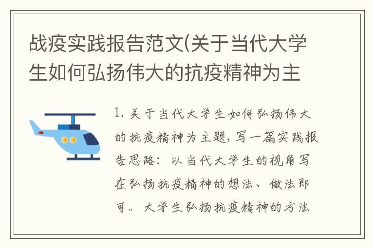 战疫实践报告范文(关于当代大学生如何弘扬伟大的抗疫精神为主题,写一篇实践报告)