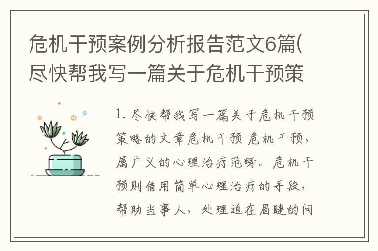 危机干预案例分析报告范文6篇(尽快帮我写一篇关于危机干预策略的文章)