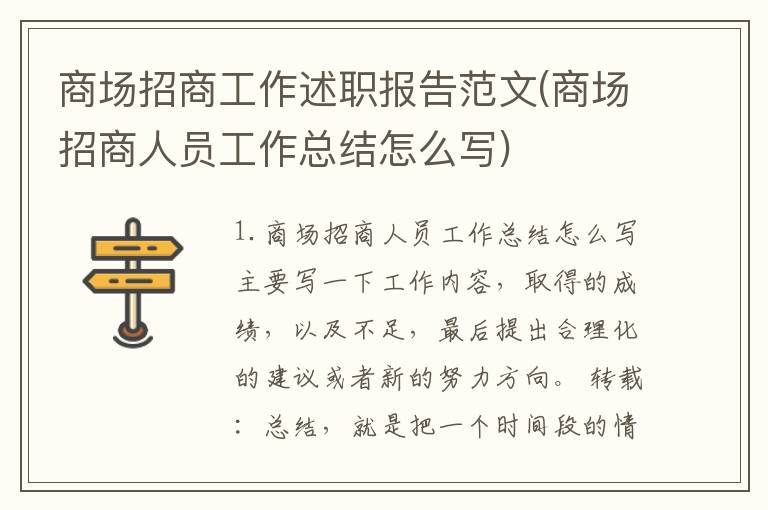 商场招商工作述职报告范文(商场招商人员工作总结怎么写)