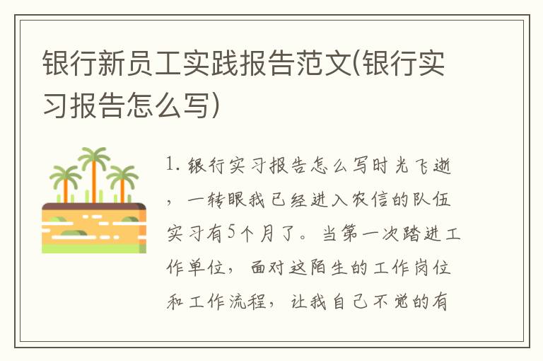 银行新员工实践报告范文(银行实习报告怎么写)