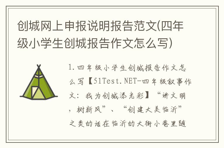 创城网上申报说明报告范文(四年级小学生创城报告作文怎么写)