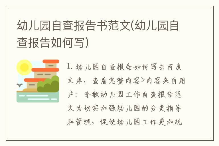 幼儿园自查报告书范文(幼儿园自查报告如何写)