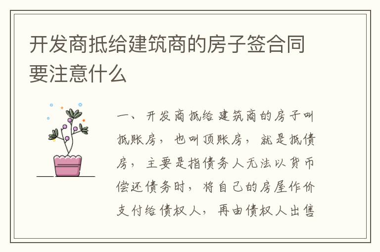 开发商抵给建筑商的房子签合同要注意什么