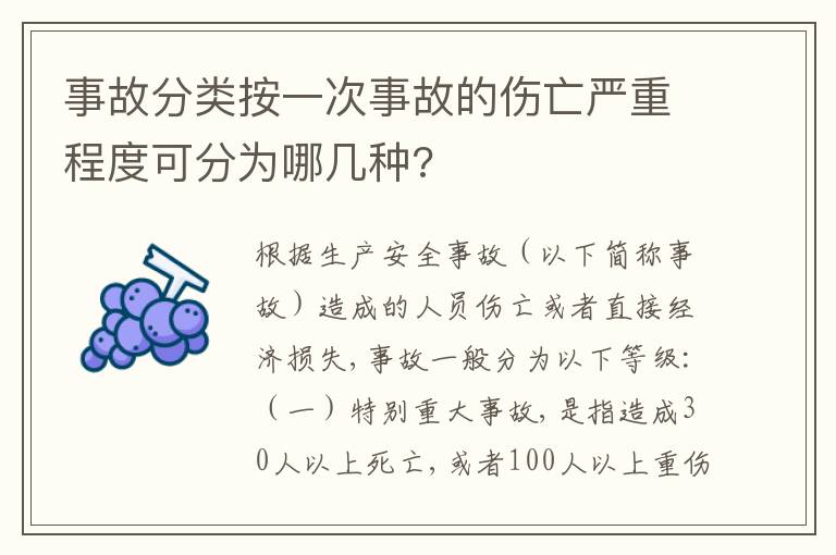 事故分类按一次事故的伤亡严重程度可分为哪几种?
