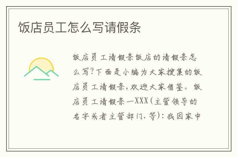 饭店员工怎么写请假条