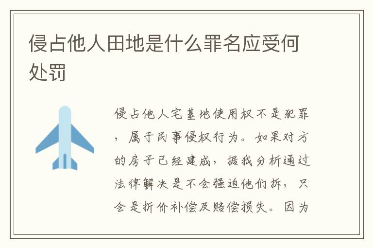 侵占他人田地是什么罪名应受何处罚