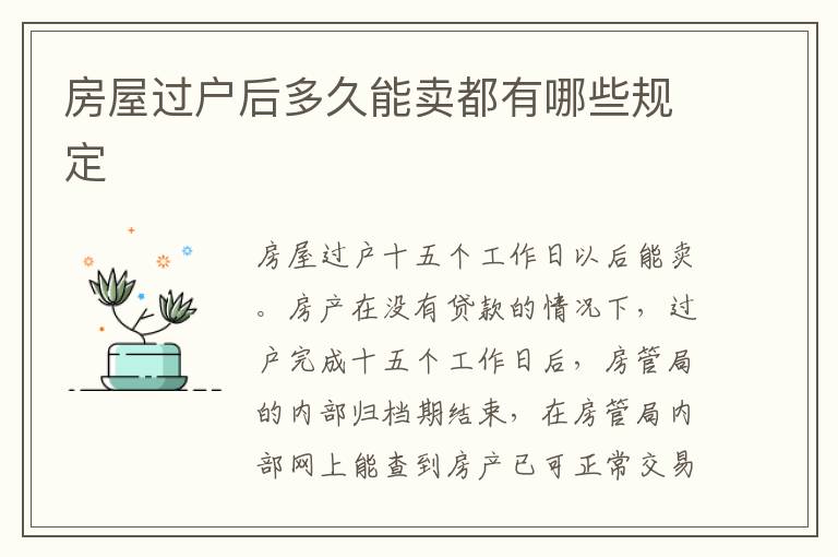 房屋过户后多久能卖都有哪些规定
