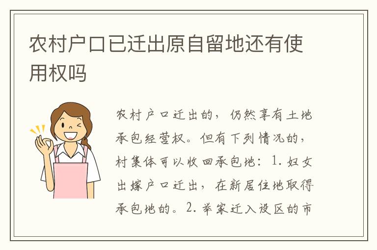 农村户口已迁出原自留地还有使用权吗