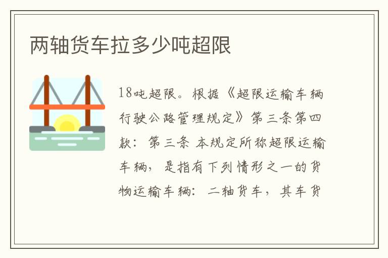 两轴货车拉多少吨超限