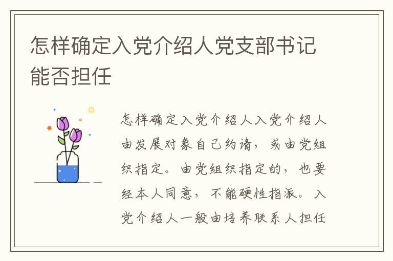 怎样确定入党介绍人党支部书记能否担任
