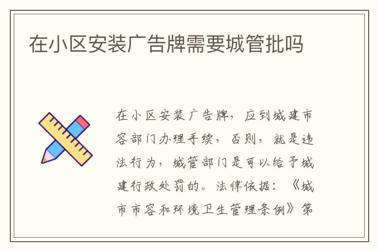 在小区安装广告牌需要城管批吗