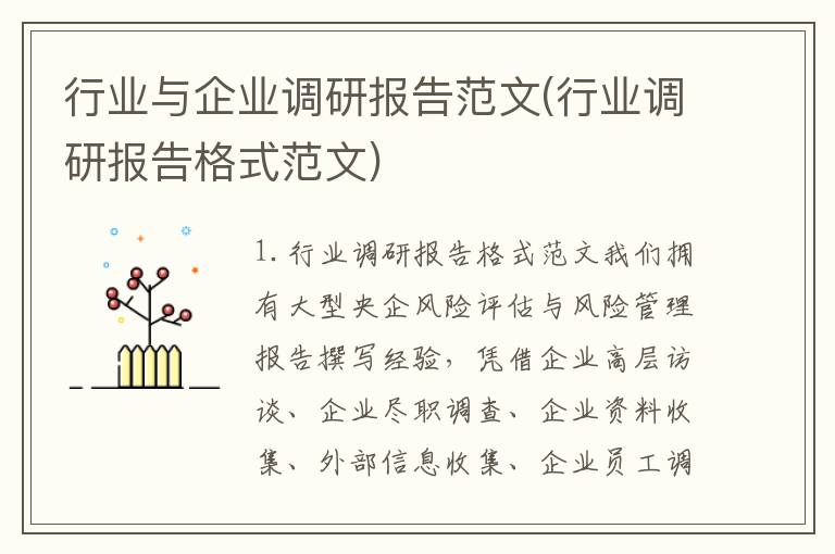 行业与企业调研报告范文(行业调研报告格式范文)