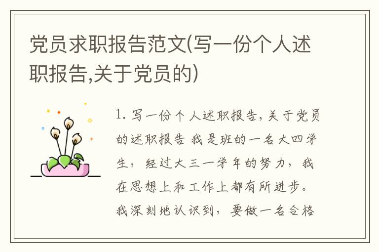 党员求职报告范文(写一份个人述职报告,关于党员的)