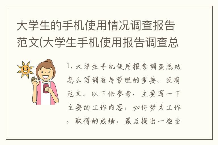 大学生的手机使用情况调查报告范文(大学生手机使用报告调查总结怎么写)