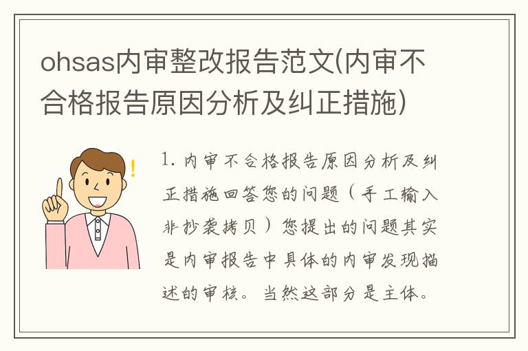 ohsas内审整改报告范文(内审不合格报告原因分析及纠正措施)