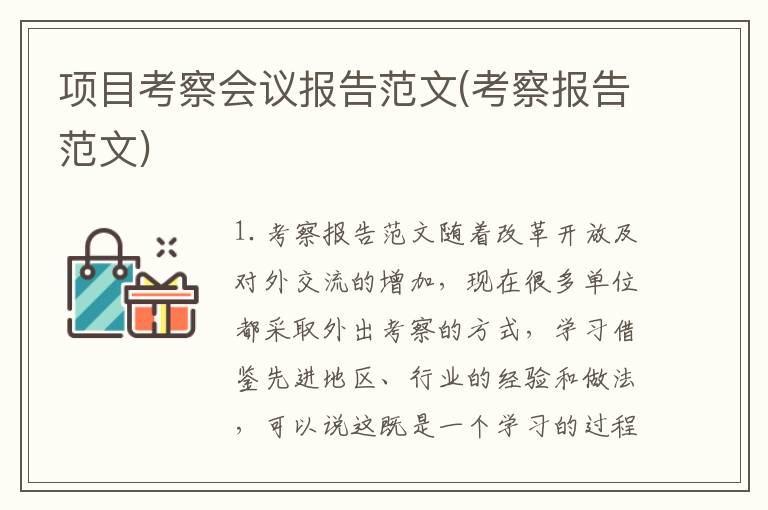 项目考察会议报告范文(考察报告范文)
