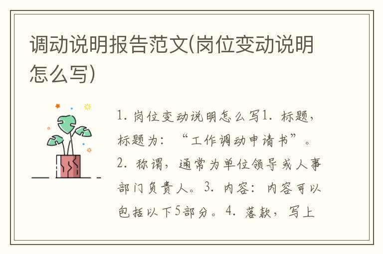调动说明报告范文(岗位变动说明怎么写)