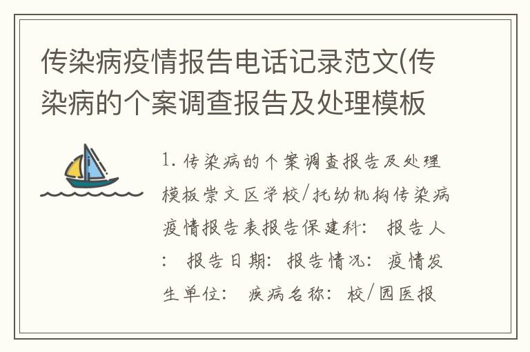 传染病疫情报告电话记录范文(传染病的个案调查报告及处理模板)