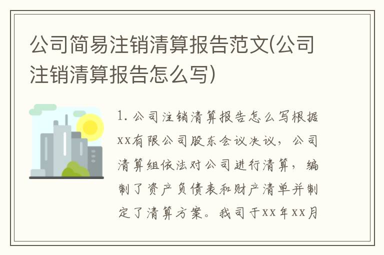 公司简易注销清算报告范文(公司注销清算报告怎么写)