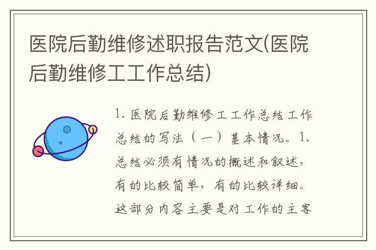医院后勤维修述职报告范文(医院后勤维修工工作总结)
