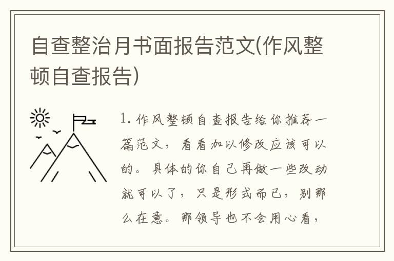 自查整治月书面报告范文(作风整顿自查报告)
