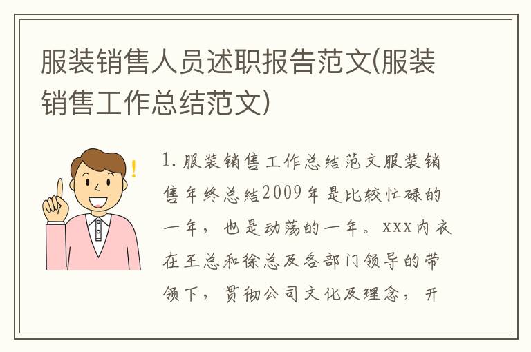 服装销售人员述职报告范文(服装销售工作总结范文)