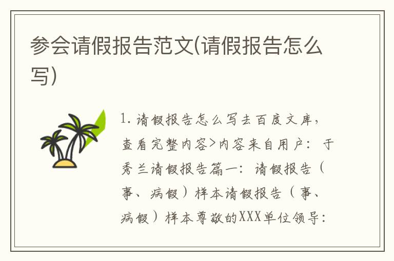 参会请假报告范文(请假报告怎么写)