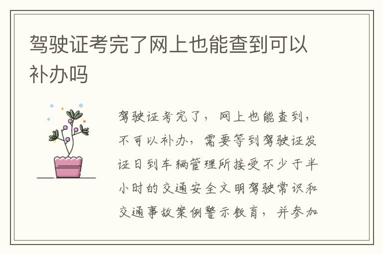 驾驶证考完了网上也能查到可以补办吗