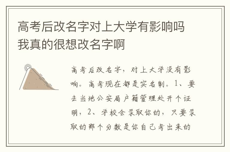 高考后改名字对上大学有影响吗我真的很想改名字啊