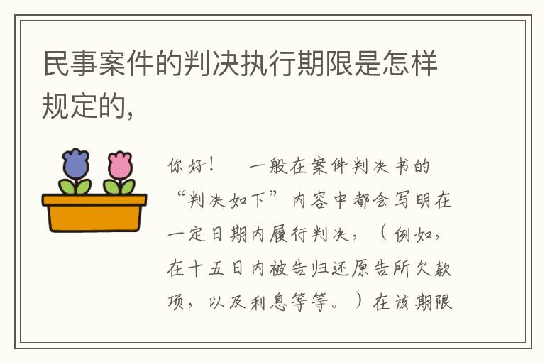 民事案件的判决执行期限是怎样规定的,