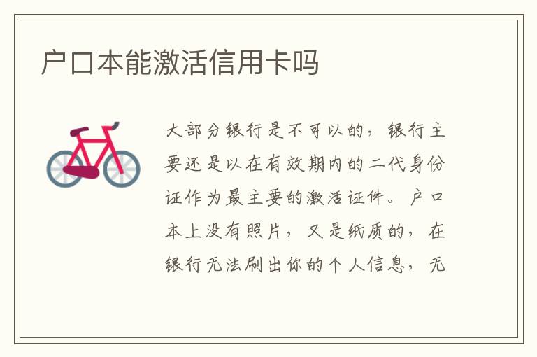 户口本能激活信用卡吗