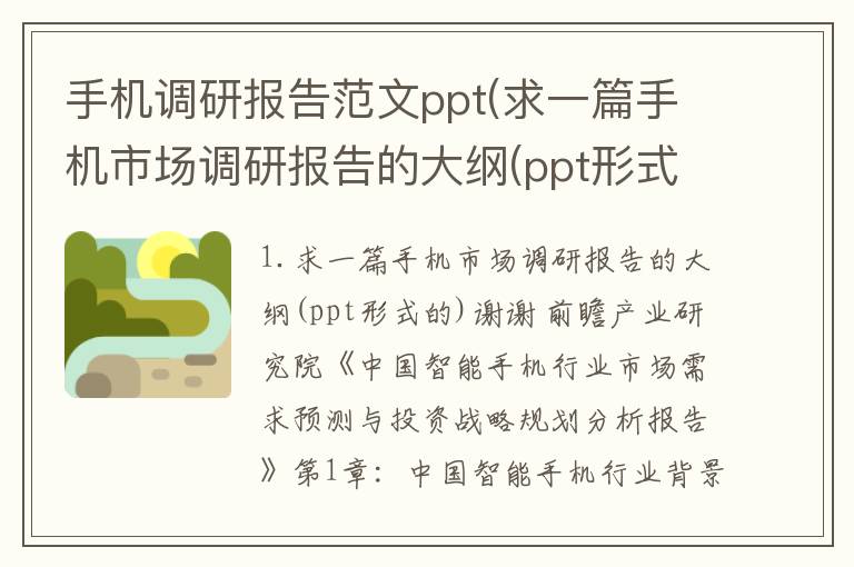 手机调研报告范文ppt(求一篇手机市场调研报告的大纲(ppt形式的)谢谢)