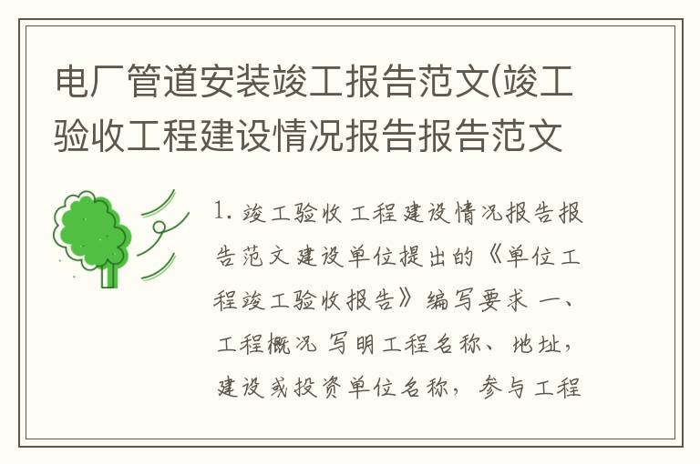 电厂管道安装竣工报告范文(竣工验收工程建设情况报告报告范文)