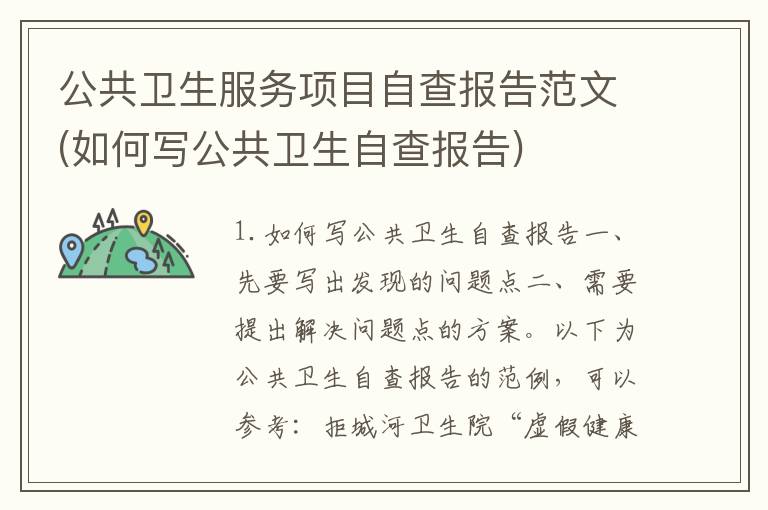 公共卫生服务项目自查报告范文(如何写公共卫生自查报告)