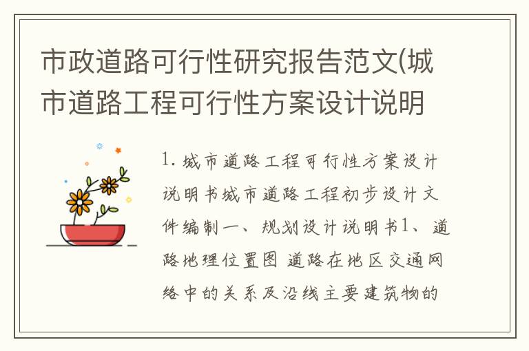 市政道路可行性研究报告范文(城市道路工程可行性方案设计说明书)