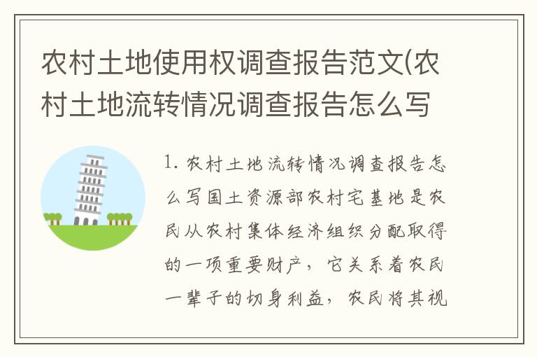 农村土地使用权调查报告范文(农村土地流转情况调查报告怎么写)