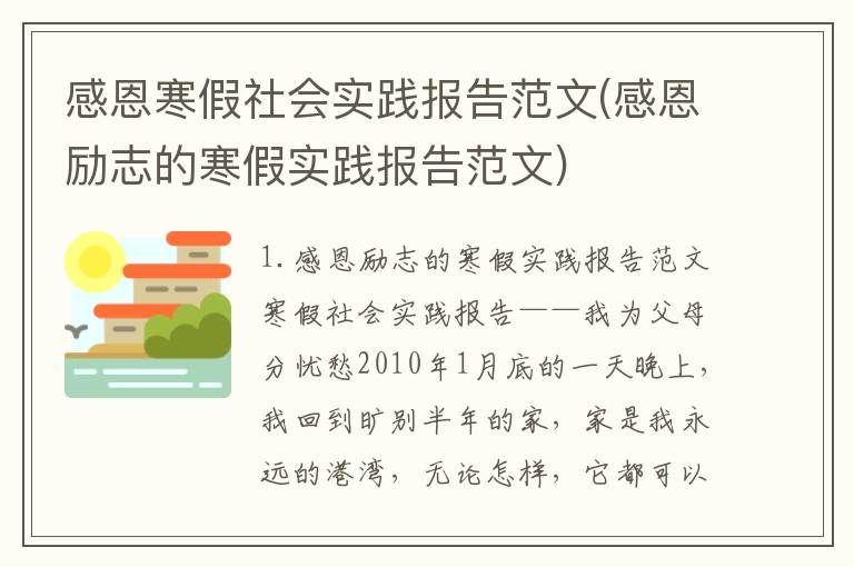 感恩寒假社会实践报告范文(感恩励志的寒假实践报告范文)