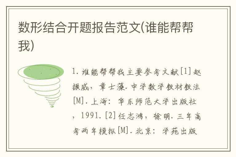 数形结合开题报告范文(谁能帮帮我)
