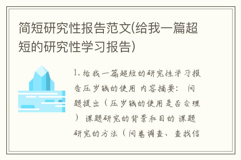 简短研究性报告范文(给我一篇超短的研究性学习报告)