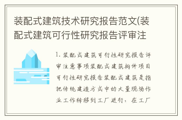 装配式建筑技术研究报告范文(装配式建筑可行性研究报告评审注意事项)