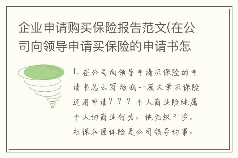企业申请购买保险报告范文(在公司向领导申请买保险的申请书怎么写给我一篇文章)