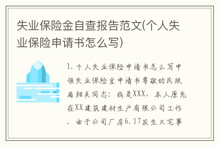 失业保险金自查报告范文(个人失业保险申请书怎么写)