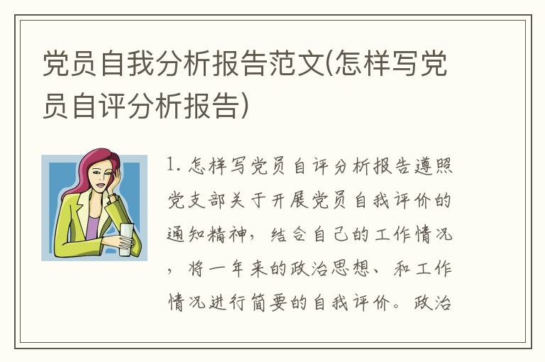 党员自我分析报告范文(怎样写党员自评分析报告)