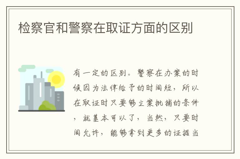 检察官和警察在取证方面的区别