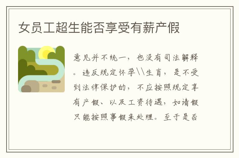 女员工超生能否享受有薪产假