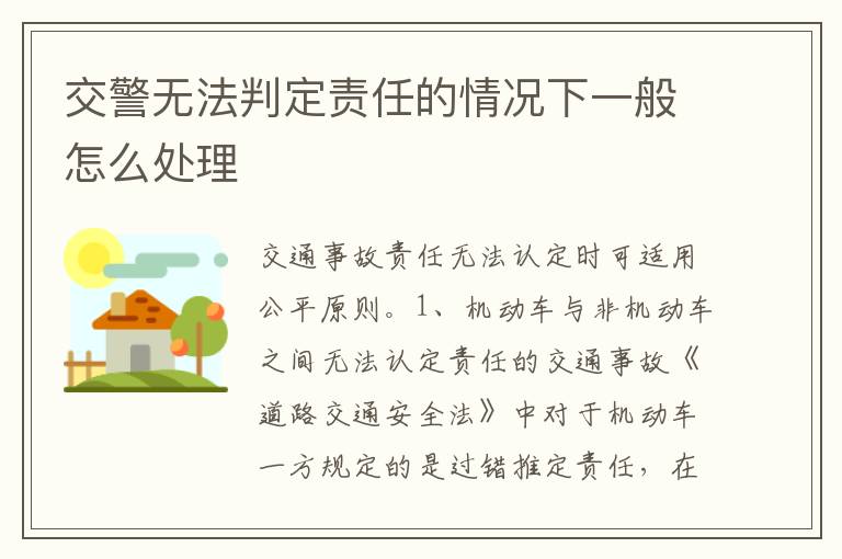 交警无法判定责任的情况下一般怎么处理