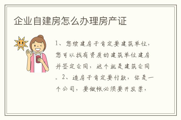 企业自建房怎么办理房产证