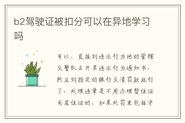 b2驾驶证被扣分可以在异地学习吗